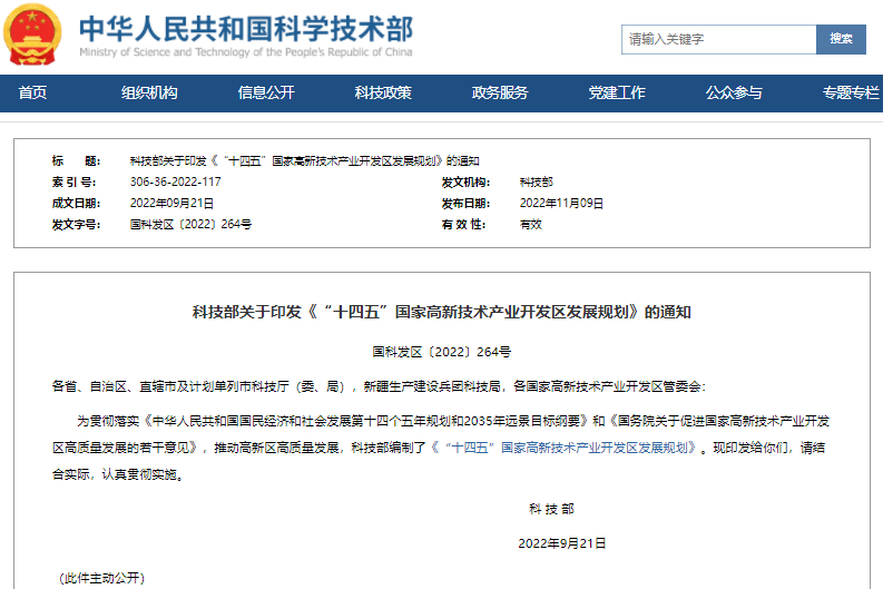 “十四五”國家高新技術產業開發區發展規劃 “十四五”國家高新技術產業開發區發展規劃