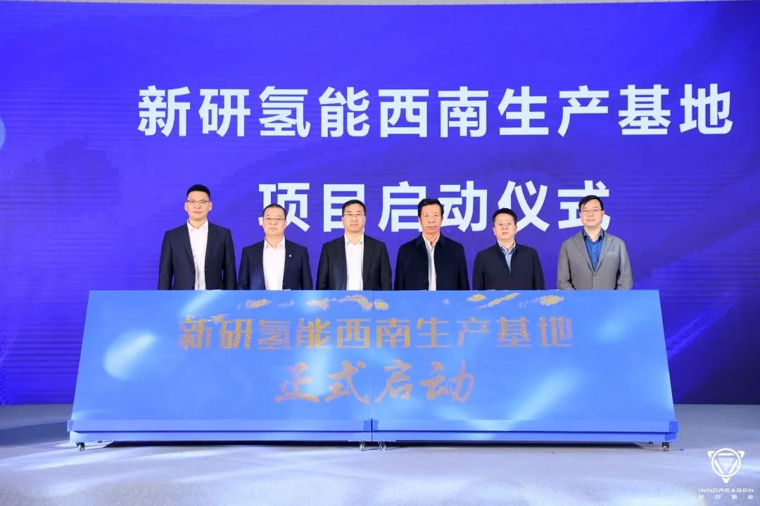 新研氫能西南生產基地項目投產