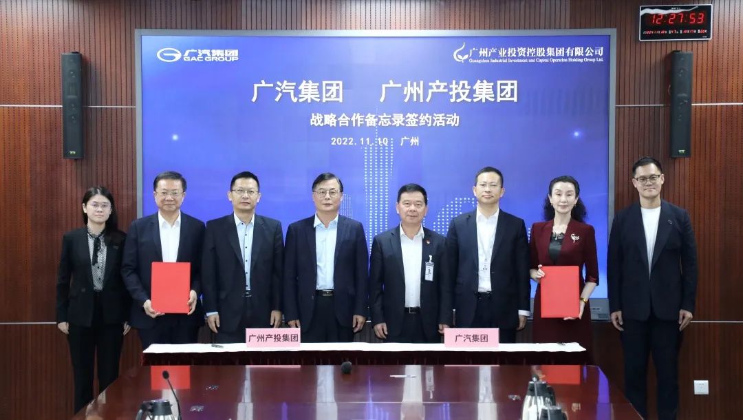 廣汽集團與廣州產投集團戰略合作簽約活動
