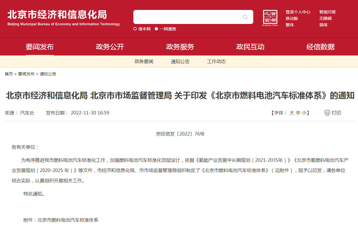 168項標準！《北京市燃料電池汽車標準體系》發(fā)布
