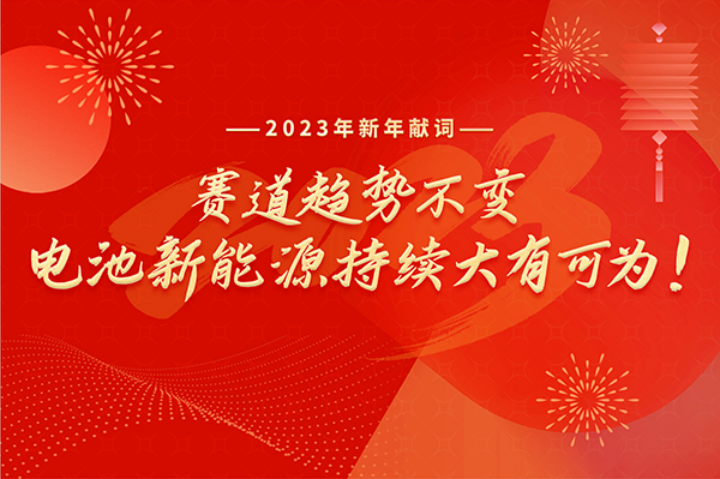 2023年新年獻詞：賽道趨勢不變，電池新能源持續大有可為！