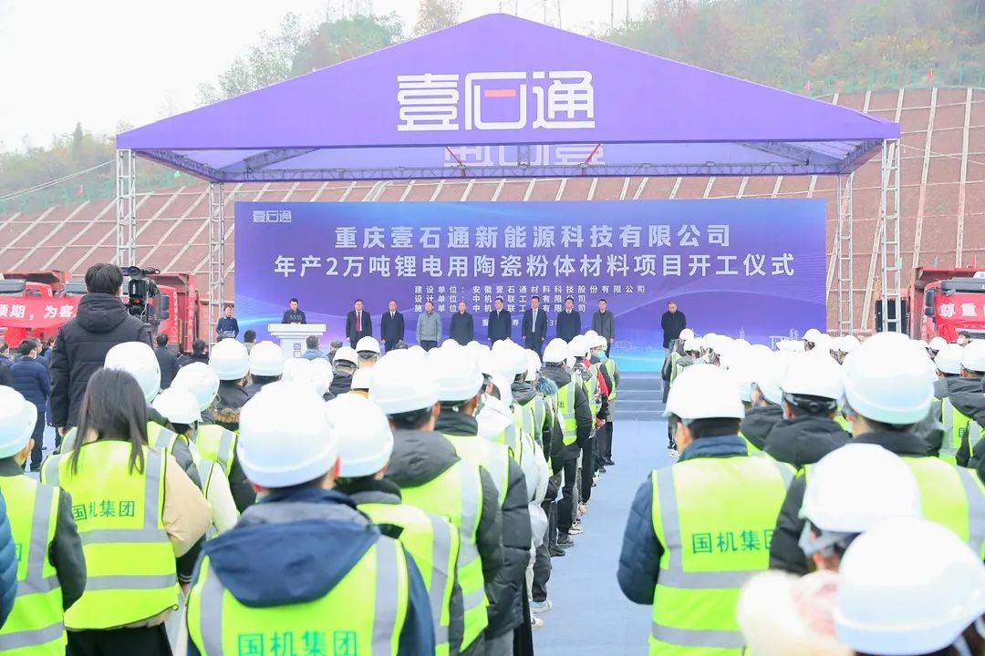 重慶壹石通新能源科技有限公司年產(chǎn)2萬(wàn)噸鋰電用陶瓷粉體材料項(xiàng)目開(kāi)工儀式