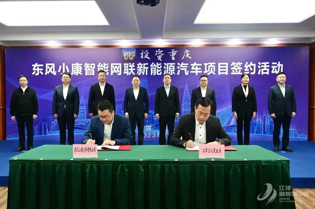 東風小康智能網聯新能源汽車項目簽約重慶江津