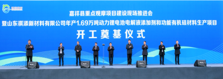13.6億！山東祺添電解液添加劑及有機(jī)硅材料項(xiàng)目于山東濟(jì)寧開(kāi)工