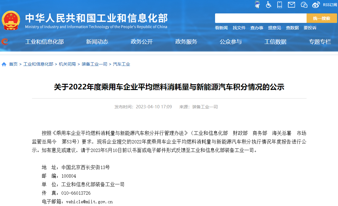 關于2022年度乘用車企業平均燃料消耗量與新能源汽車積分情況的公示