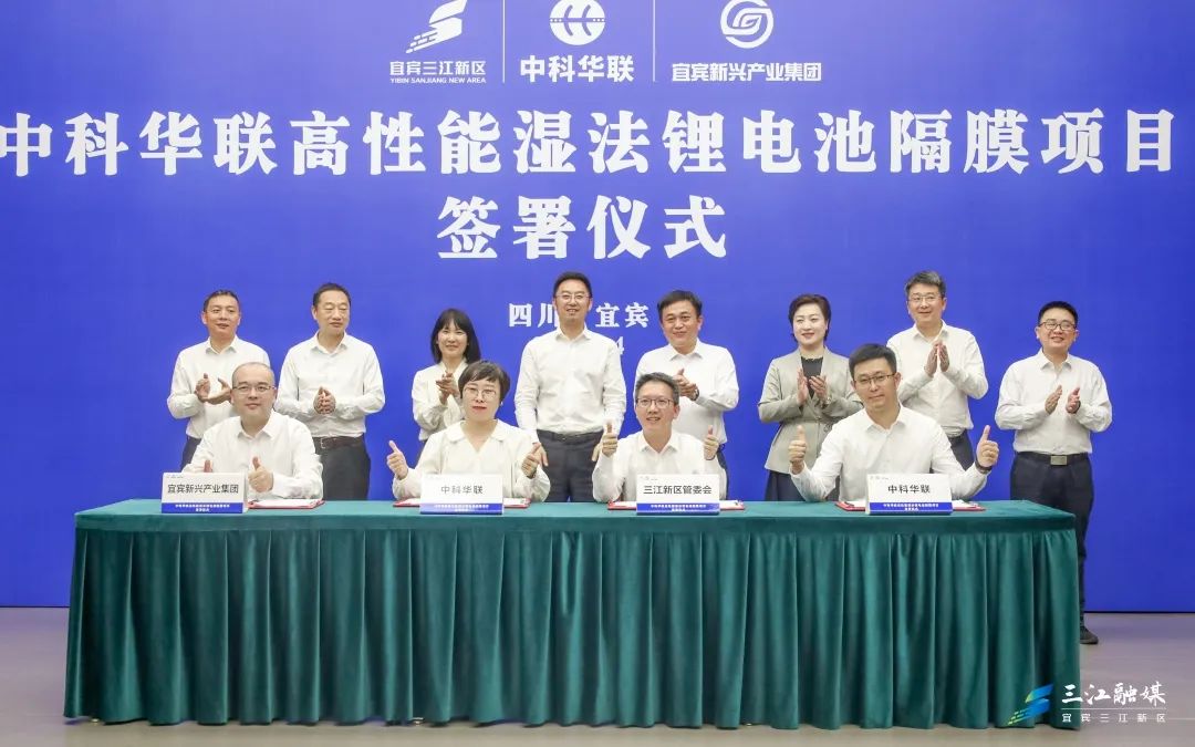 50億元！中科華聯(lián)高性能濕法鋰電池隔膜項目落戶四川宜賓