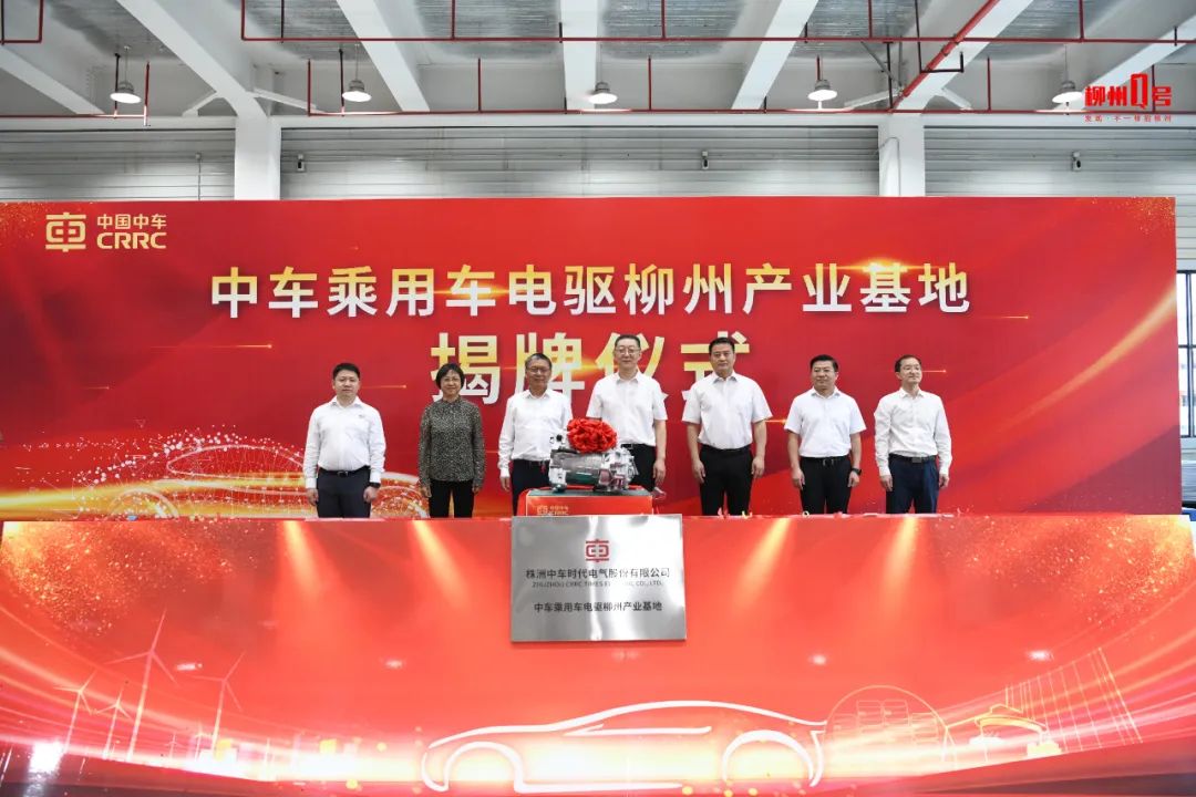 中車乘用車電驅(qū)柳州產(chǎn)業(yè)基地揭牌儀式