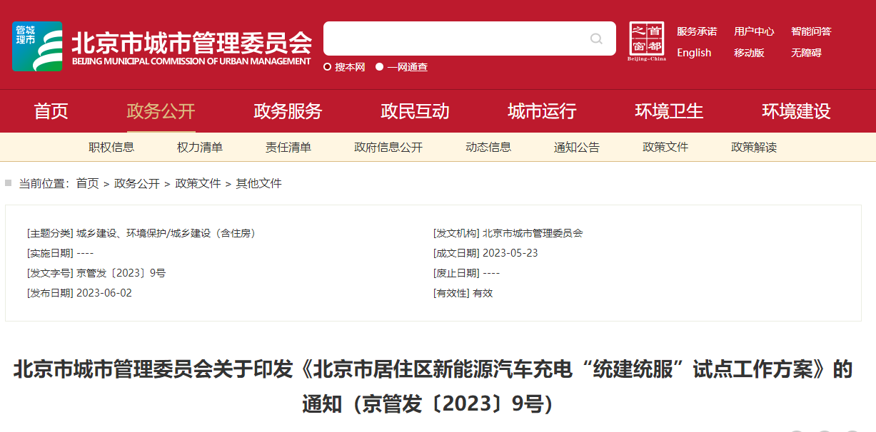找樁距離不大于500米 北京公布居住區(qū)新能源車充電試點(diǎn)方案