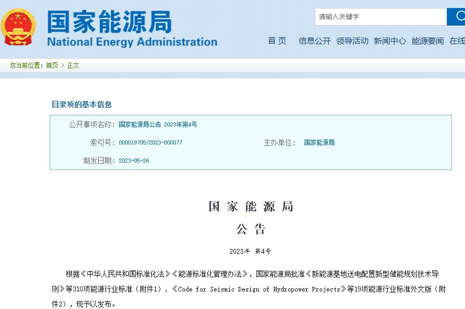 國(guó)家能源局批準(zhǔn)310項(xiàng)能源行業(yè)標(biāo)準(zhǔn) 涉及新型儲(chǔ)能等領(lǐng)域