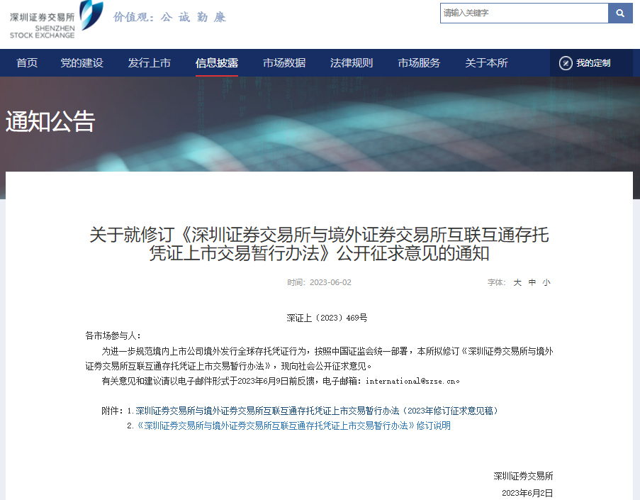 《深圳證券交易所與境外證券交易所互聯(lián)互通存托憑證上市交易暫行辦法》公開(kāi)征求意見(jiàn)