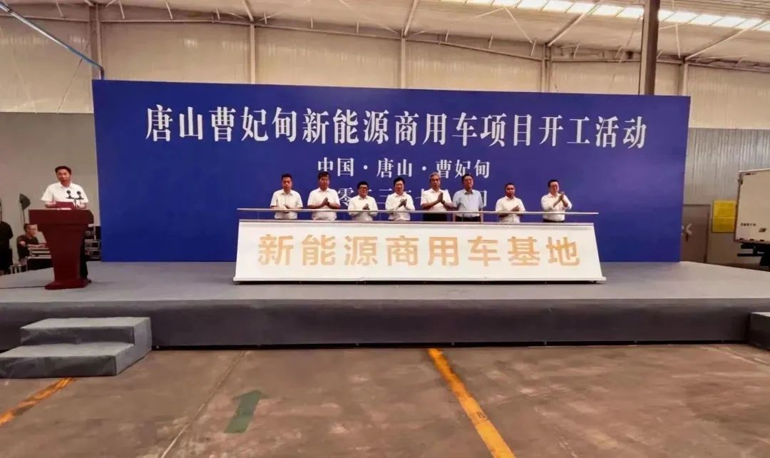 唐山曹妃甸新能源商用車項(xiàng)目開工