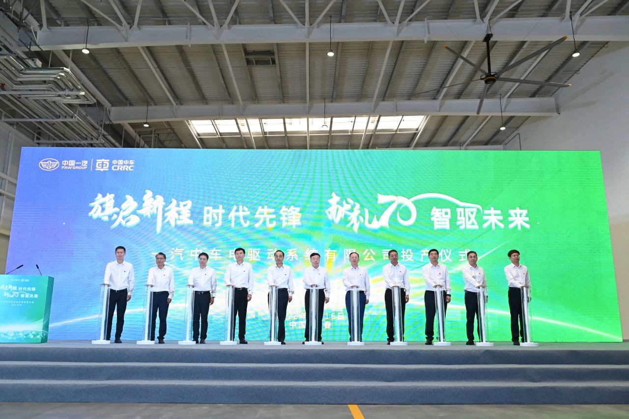 10萬套！一汽中車電驅新能源乘用車電驅動系統(tǒng)等項目一期投產(chǎn)