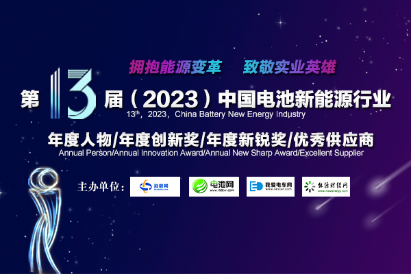 第13屆中國電池新能源行業(yè)年度人物/年度創(chuàng)新獎/年度新銳獎/優(yōu)秀供應(yīng)商評選活動火熱開啟