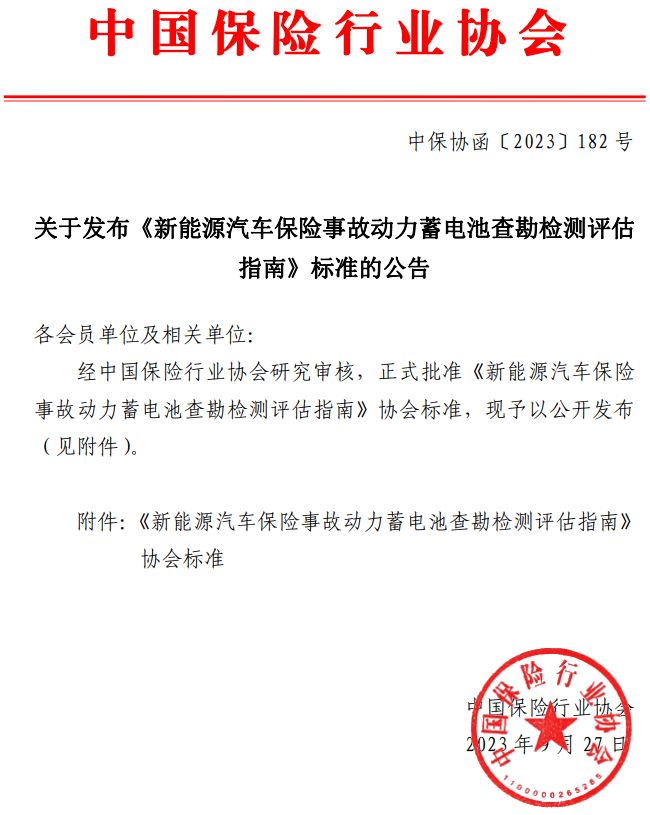 中國保險行業協會