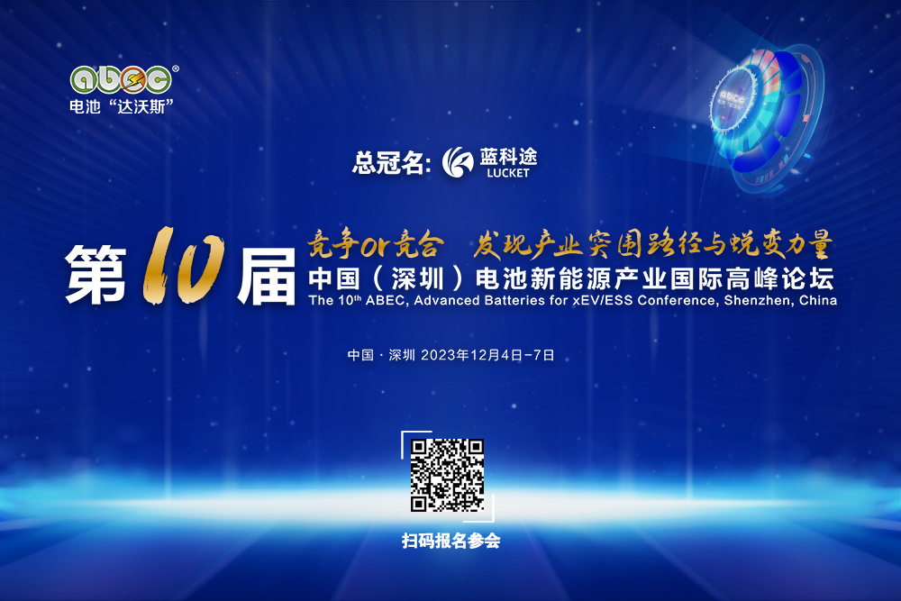 ABEC 2023丨安徽新宸確認出席第10屆電池“達沃斯”