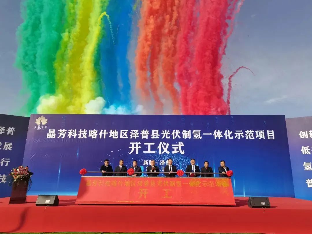 晶芳科技喀什地區(qū)澤普縣光伏制氫一體化示范項(xiàng)目開工