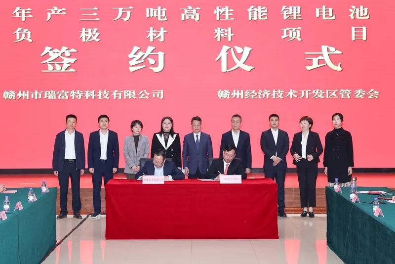 15億元！瑞富特科技年產30000噸高性能鋰電池負極材料項目簽約