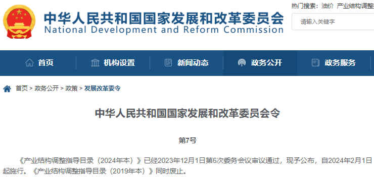 產(chǎn)業(yè)結(jié)構(gòu)調(diào)整指導目錄（2024年本）