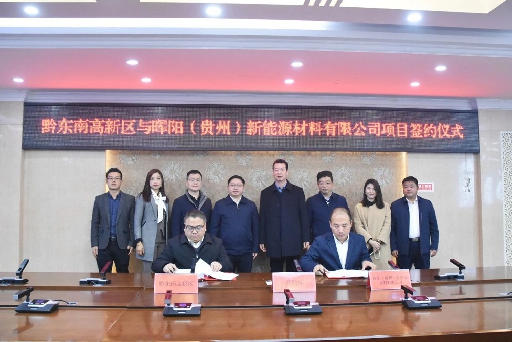 3億元！暉陽新能源負極材料項目簽約貴州黔東南