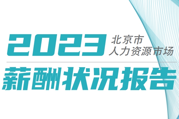 新能源汽車崗位薪酬如何？北京2023年四季度薪酬報告發(fā)布