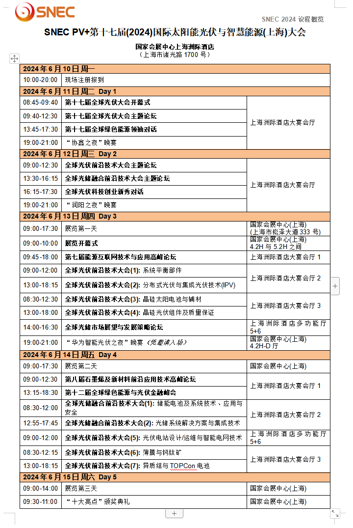 “SNEC PV+2024國際光伏兩會”最全觀展攻略