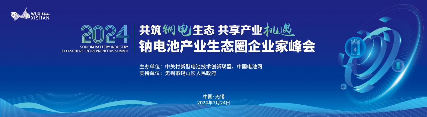 2024中國（無錫·錫山）鈉電池產(chǎn)業(yè)生態(tài)圈企業(yè)家峰會