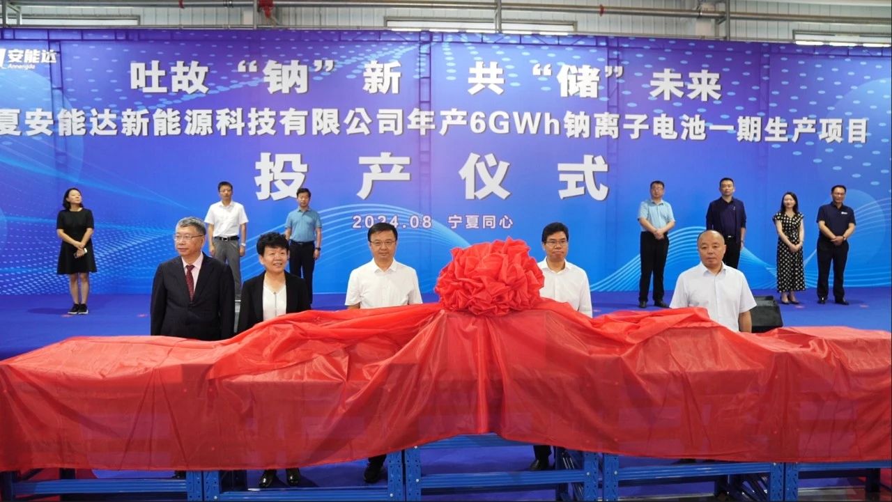 總投資35億元！安能達年產(chǎn)6GWh鈉電池一期生產(chǎn)項目投產(chǎn)