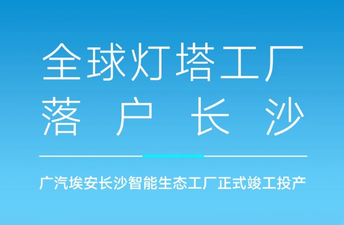 首期固投40億！年產(chǎn)20萬輛！廣汽埃安長沙智能生態(tài)工廠投產(chǎn)