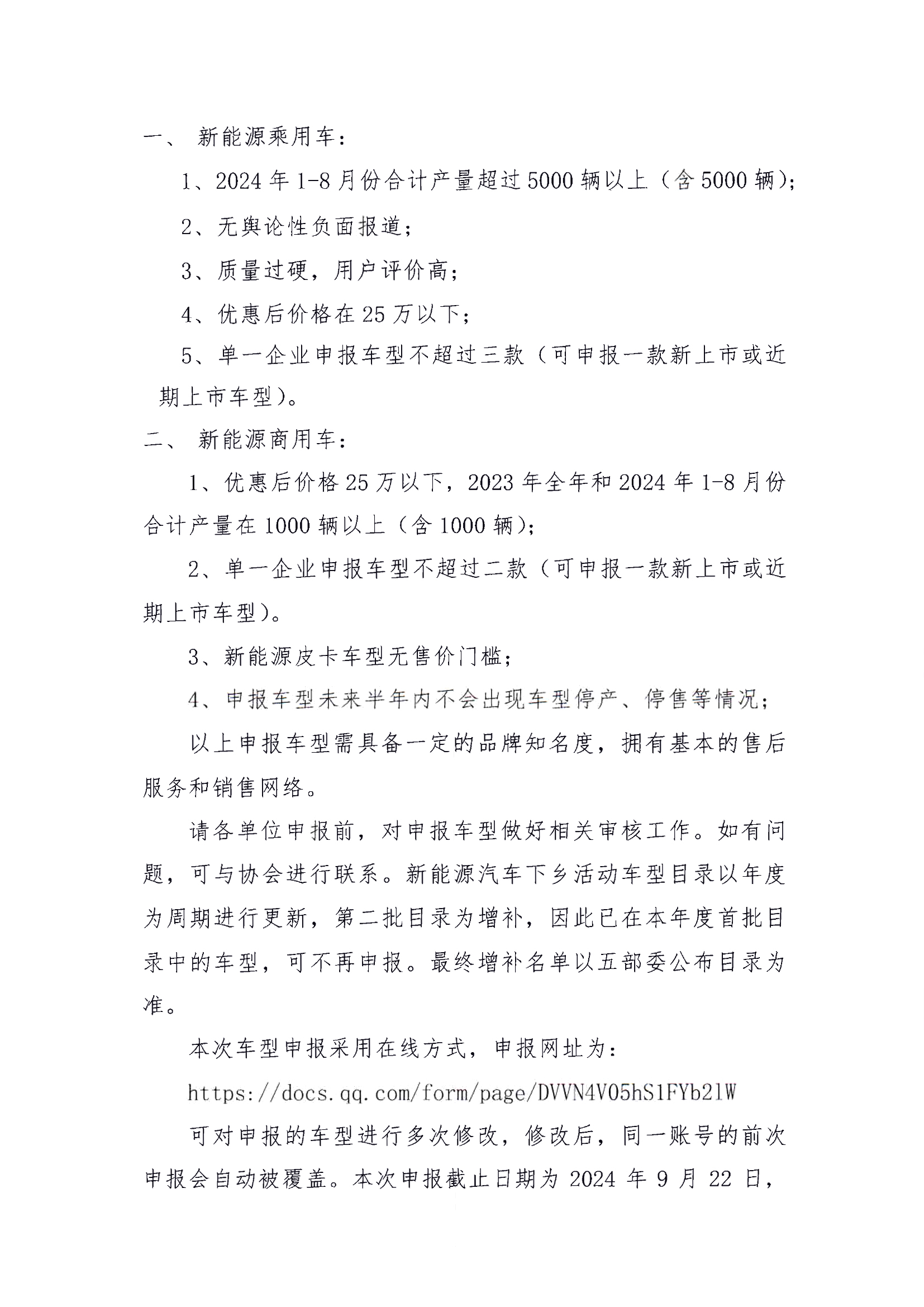 關(guān)于2024年度新能源汽車下鄉(xiāng)第二批車型推薦目錄申報的通知