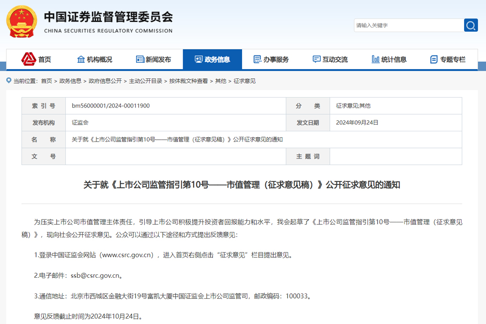 證監會就上市公司市值管理公開征求意見 切實提升投資者回報