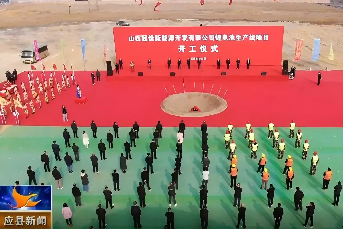 25億元！山西應(yīng)縣10GWh鋰電池生產(chǎn)線項目開工