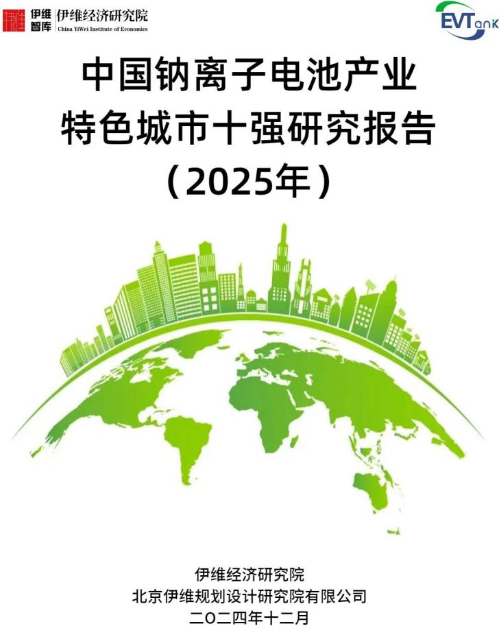 中國鈉離子電池產業特色城市十強研究報告（2025年）
