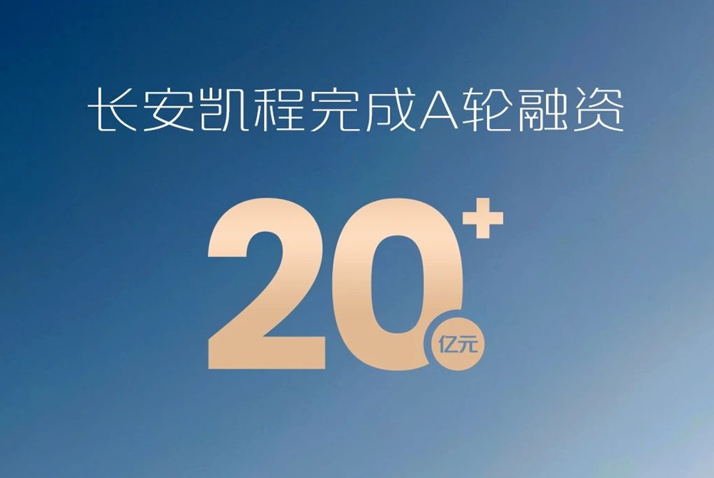 長安凱程完成超20億元A輪融資 商用車加速向新能源智能化轉型