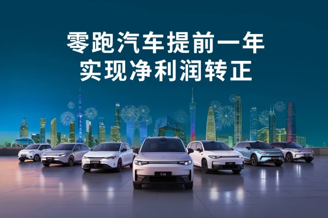 提前一年達(dá)成單季度盈利目標(biāo)！零跑汽車成為第二家盈利新勢(shì)力