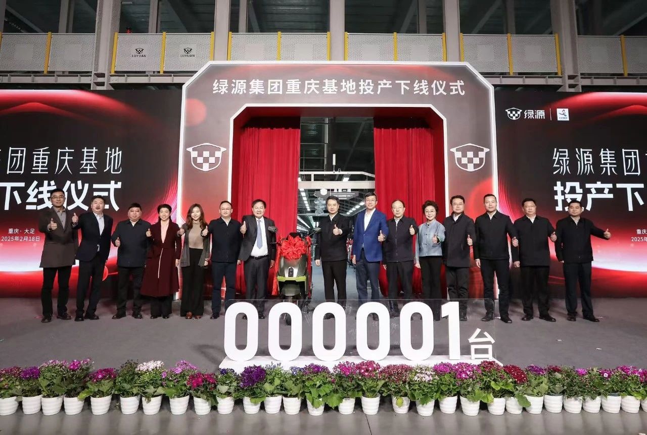 年產(chǎn)電動(dòng)車200萬(wàn)輛！綠源重慶智能制造基地正式投產(chǎn)