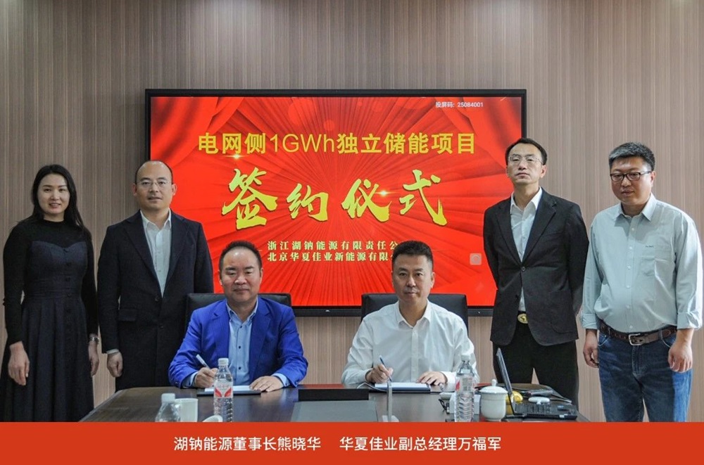1GWh！湖鈉能源與華夏佳業簽署儲能系統合作協議