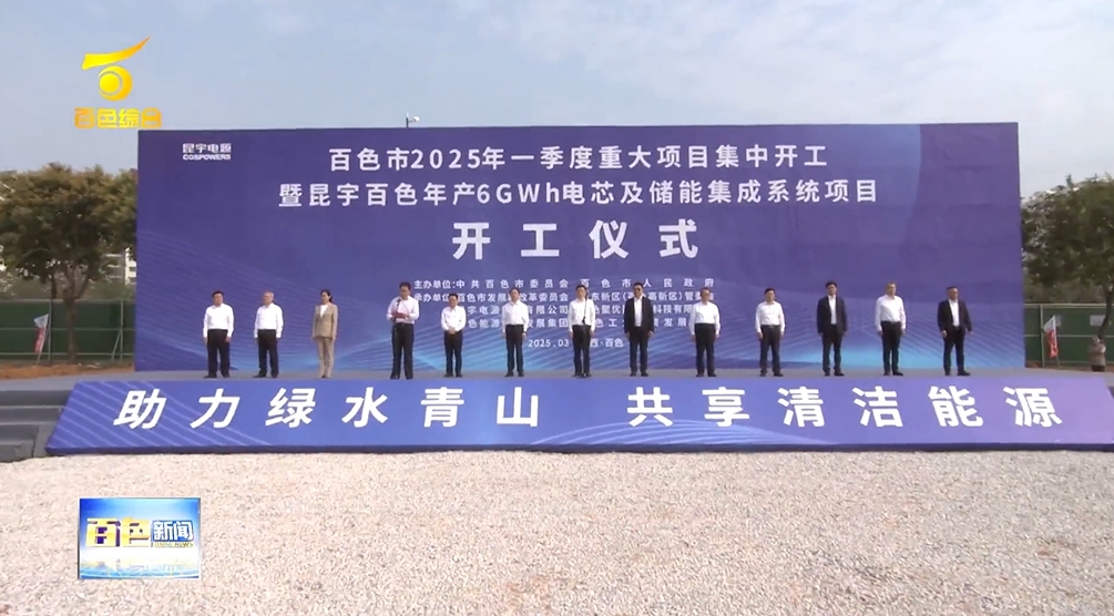 總投資28億元！廣西百色年產6GWh電芯及儲能集成系統項目開工