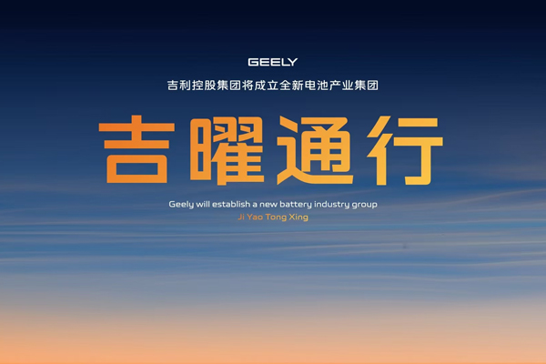 吉利戰略整合電池板塊！吉曜通行正式成立