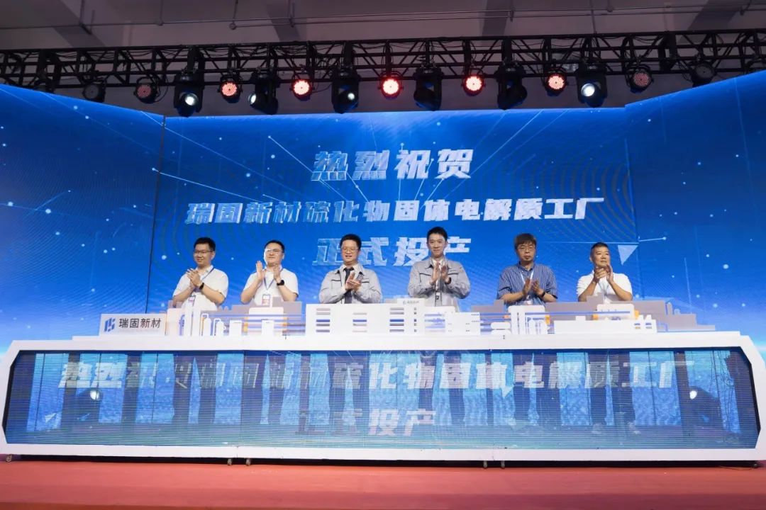 【電解液周報】瑞固新材固體電解質(zhì)工廠投產(chǎn)！當(dāng)升科技多款電解質(zhì)獲客戶認(rèn)證及導(dǎo)入