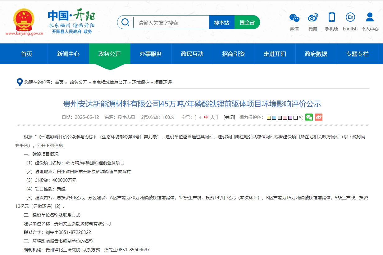 40億元！年產(chǎn)45萬噸！安達科技貴州磷酸鐵鋰前驅(qū)體項目環(huán)評公示